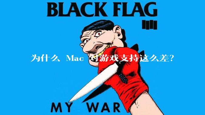 为什么 Mac 对游戏支持这么差？