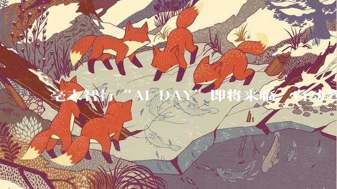 毫末智行“AI DAY”即将来临，自动驾驶未来何解？ - *