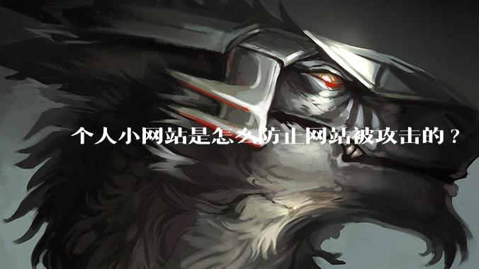 个人小网站是怎么防止网站被攻击的?