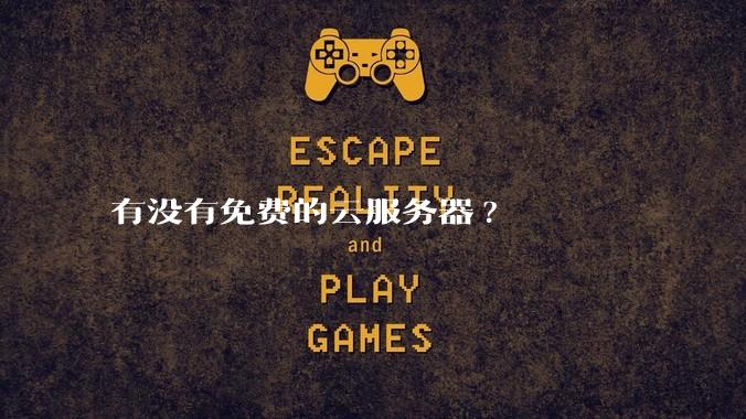 有没有免费的云服务器?