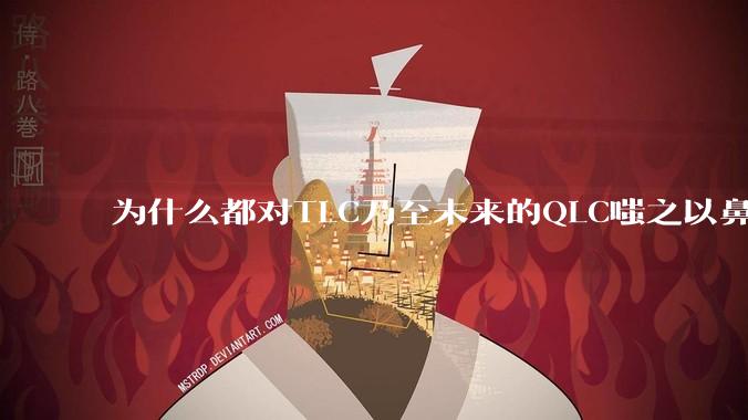 为什么都对TLC乃至未来的QLC嗤之以鼻呢?